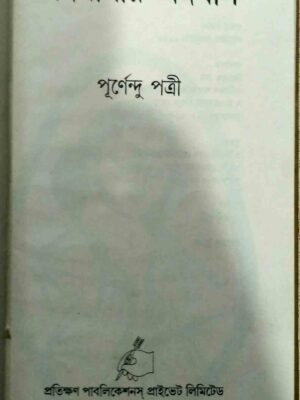 বঙ্গবাসীর অঙ্গবাস -পূর্ণেন্দু পত্রী