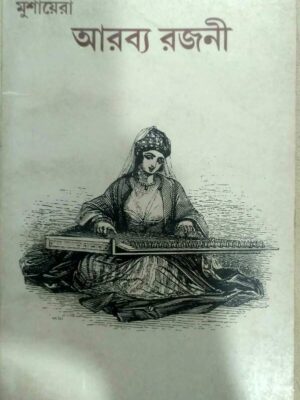 আরব্য রজনী -এবং মুশায়েরা পত্রিকা