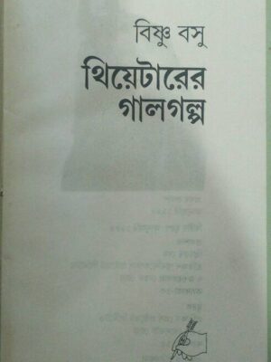 থিয়েটারের গালগল্প -বিষ্ণু বসু