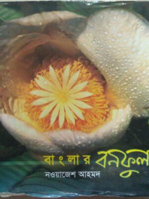 বাংলার বনফুল -নওয়াজেশ আহমদ