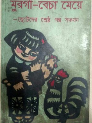 মুরগী-বেচা মেয়ে-ছোটদের শ্রেষ্ঠ গল্প সঞ্চয়ন