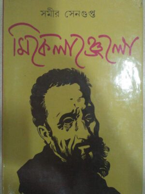 মিকেলাঞ্জেলো -সমীর সেনগুপ্ত