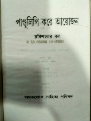 পান্ডুলিপি করে আয়োজন -রবিশংকর বল