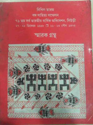 নিখিল ভারত বঙ্গ সাহিত্য সম্মেলন বার্ষিক অধিবেশন,সিউড়ী-স্মারকগ্রন্থ