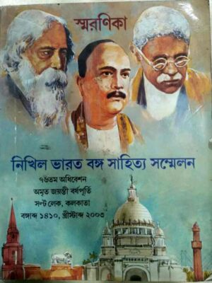 নিখিল ভারত বঙ্গ সাহিত্য সম্মেলন স্মরণিকা,সল্টলেক