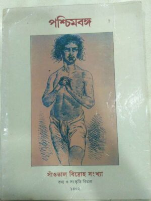 সাঁওতাল বিদ্রোহ সংখ্যা -পশ্চিমবঙ্গ পত্রিকা