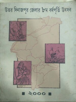 উত্তর দিনাজপুর জেলার ৮ম বর্ষপূর্তি,২০০০