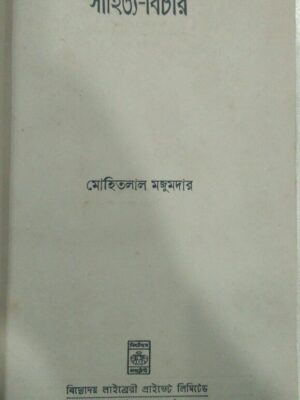 সাহিত্য বিচার -মোহিতলাল মজুমদার