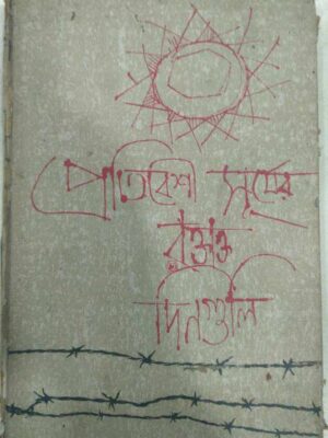 প্রতিবেশী সূর্যের রক্তাক্ত দিনগুলি -সম্পাদনা:অসিত সরকার,কমলেশ সেন, সিদ্ধার্থ ঘোষ