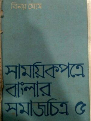 সাময়িক পত্রে বাংলার সমাজচিত্র ৫ -বিনয় ঘোষ