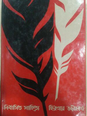 নির্বাসিত সাহিত্য -হিরণ্ময় ভট্টাচার্য
