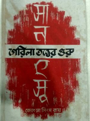 সানৎসু গেরিলা তত্ত্বের গুরু -জ্যোৎস্না সিংহ রায়