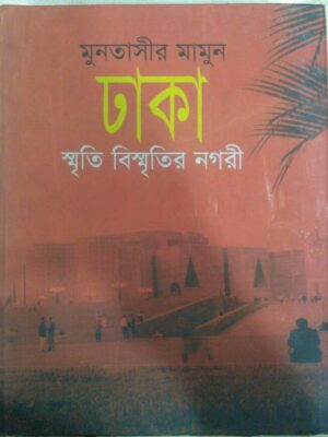 ঢাকা,স্মৃতি বিস্মৃতির নগরী -মুনতাসীর মামুন