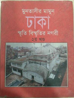 ঢাকা,স্মৃতি বিস্মৃতির নগরী দ্বিতীয় খণ্ড -মুনতাসীর মামুন