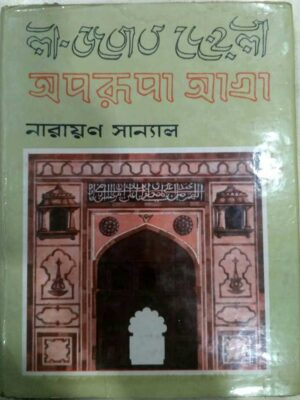 অপরূপা আগ্রা -নারায়ণ সান্যাল