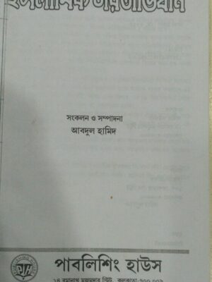 ইসলামিক চরিতাভিধান: -সংকলন ও সম্পাদনা আবদুল হামিদ