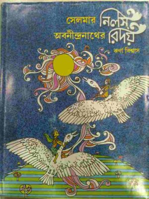 সেলমার নিলস অবনীন্দ্রনাথের রিদয় -ঝর্ণা বিশ্বাস