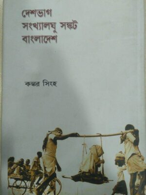 দেশভাগ ও সংখ্যালঘু সংকট বাংলাদেশ -কঙ্কর সিংহ