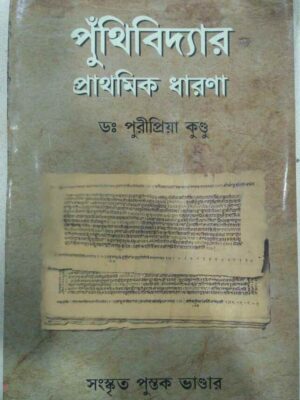 পুঁথিবিদ্যার প্রাথমিক ধারণা -ড:পুরীপ্রিয়া কুন্ডু