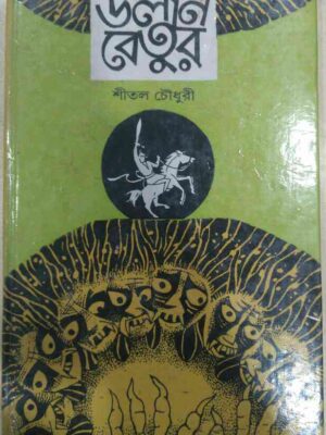 উলান বেতুর -শীতল চৌধুরী