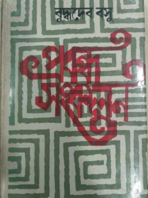 প্রবন্ধ সংকলন -বুদ্ধদেব বসু