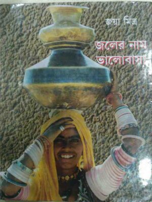 জলের নাম ভালোবাসা -জয়া মিত্র