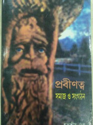 প্রবীণত্ব সমাজ ও সংগঠন -শুভাশীষ গুপ্ত রামেশ্বর বন্দ্যোপাধ্যায়
