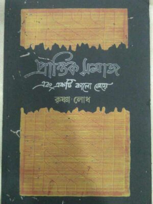 প্রান্তিক সমাজ এবং একটি কালো মেয়ে -কৃষ্ণা লোধ