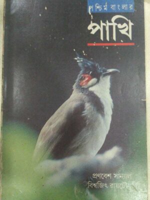 পশ্চিম বাংলার পাখি -প্রণবেশ সান্যাল বিশ্বজিৎ রায়চৌধুরী