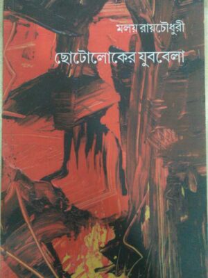 ছোটলোকের যুববেলা -মলয় রায়চৌধুরী