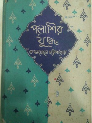 পলাশীর যুদ্ধ -তপনমোহন চট্টোপাধ্যায়
