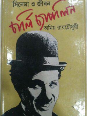 সিনেমা ওজীবন চার্লি চ্যাপলিন -অমিয় রায়চৌধুরী