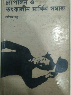চ্যাপলিন ও তৎকালীন মার্কিন সমাজ -গৌতম ভদ্র