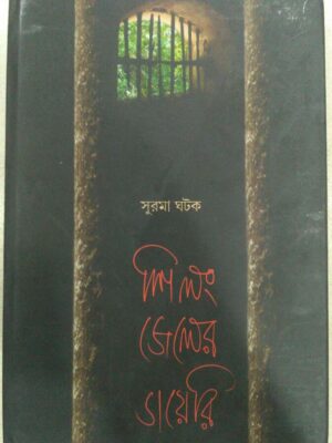 শিলং জেলের ডায়েরি -সুরমা ঘটক