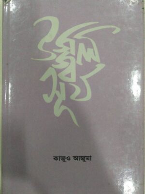উজ্জ্বল সূর্য -কাজুও আজুমা