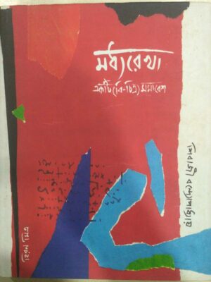 মধ্যরেখা,একটি বৈ-চিত্র্য সমাবেশ -শিবাজী বন্দ্যোপাধ্যায়