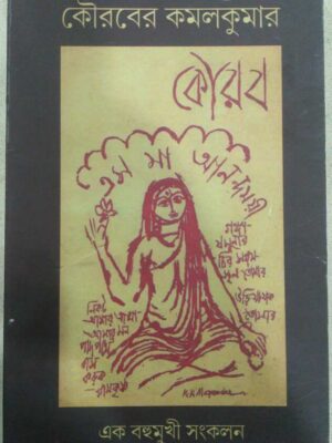 কৌরবের কমলকুমার-এক বহুমুখী সংকলন