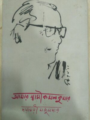 আমার স্বামী কমল কুমার -দয়াময়ী মজুমদার