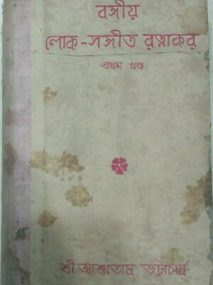 বঙ্গীয় লোক-সংগীত রত্নাকর প্রথম খন্ড -শ্রীআশুতোষ ভট্টাচার্য