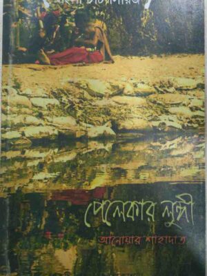 পেলেকার লুঙ্গী -আনোয়ার শাহাদাত