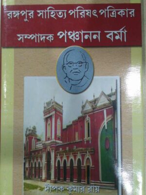 রঙ্গপুর সাহিত্য পরিষৎ পত্রিকার সম্পাদক পঞ্চানন বর্মা -দীপক কুমার রায়