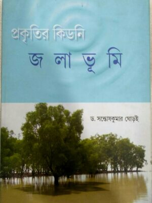 প্রকৃতির কিডনি জলাভূমি -ড.সন্তোষকুমার ঘোড়ই
