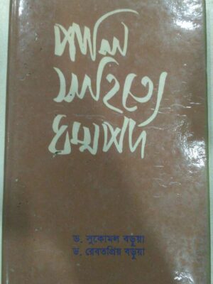 পালি সাহিত্যে ধম্মপদ -ড.সুকোমল বড়ুয়া ড.রেবতপ্রিয় বড়ুয়া