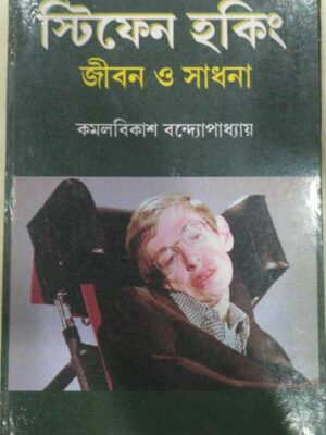 স্টিফেন হকিং জীবন ও সাধনা -কমলবিকাশ বন্দ্যোপাধ্যায়