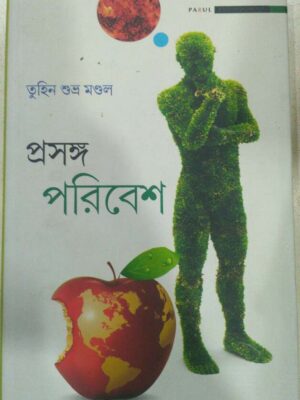 প্রসঙ্গ পরিবেশ -তুহিন শুভ্র মন্ডল