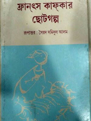 ফ্রানৎস কাফকার ছোটগল্প -রূপান্তর:সৈয়দ সমিদুল আলম