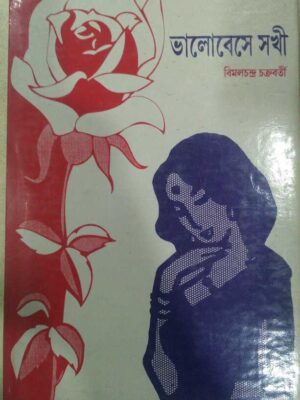 ভালোবেসে সখী -বিমলচন্দ্র চক্রবর্তী