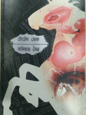 টোটেম ভোজ -অমিতাভ মৈত্র