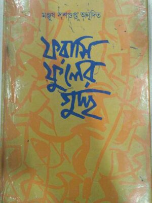 ফরাসি ফুলের গুচ্ছ -মঞ্জুষ দাশগুপ্ত অনূদিত