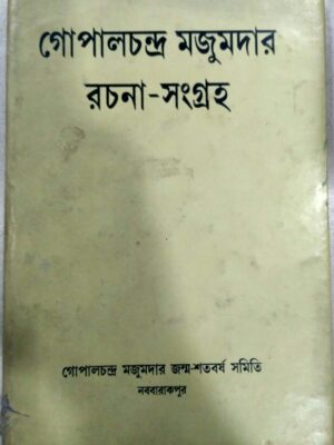 গোপাল চন্দ্র মজুমদার রচনাসংগ্রহ